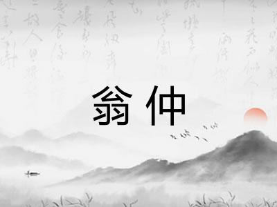 翁仲