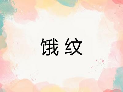 饿纹