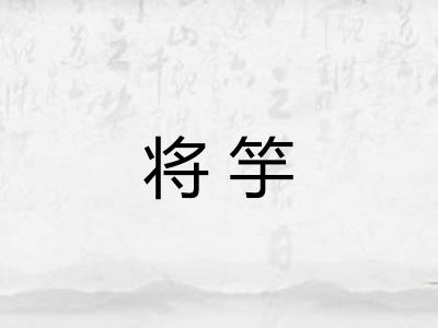 将竽