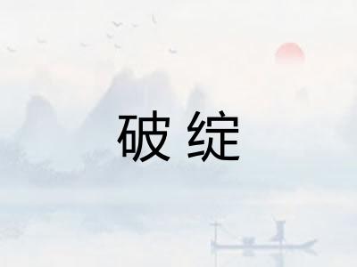 破绽