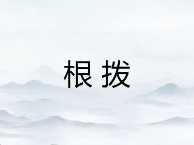 根拨