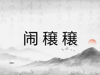 闹穣穣