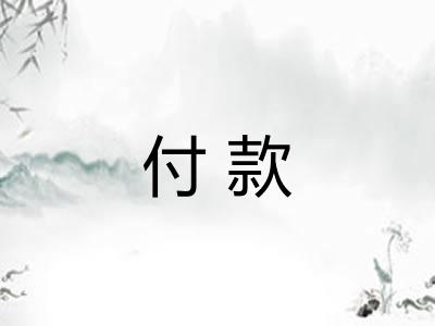 付款