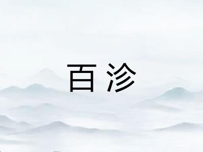 百沴