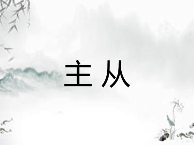 主从