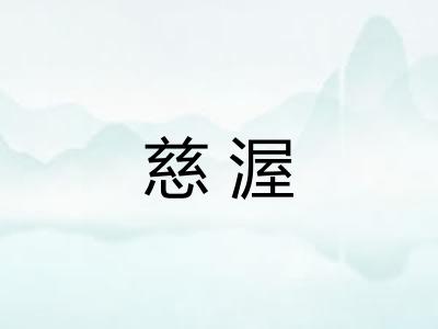 慈渥