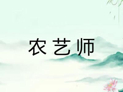 农艺师