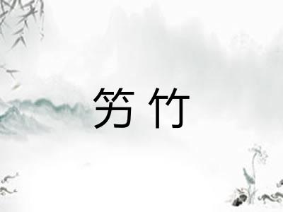 竻竹