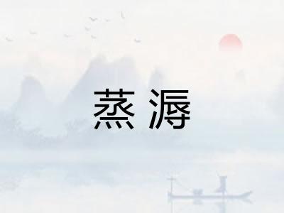 蒸溽