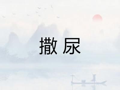 撒尿