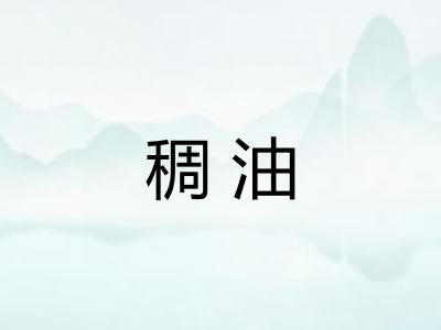 稠油