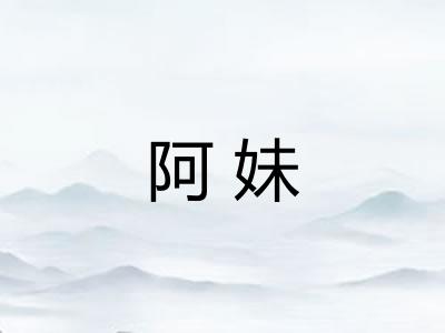 阿妹