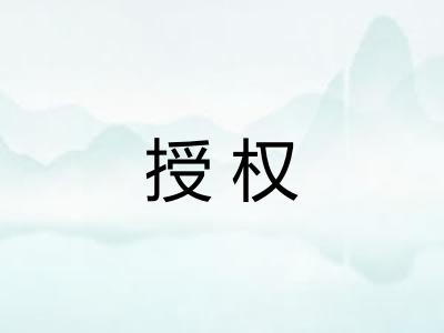 授权