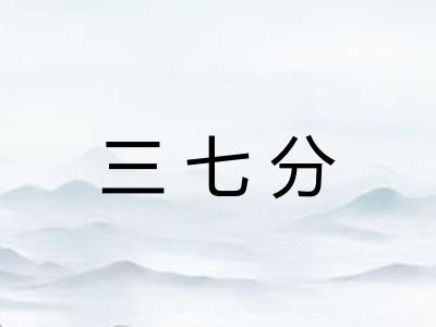 三七分