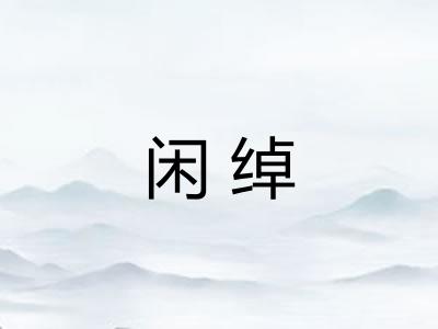 闲绰