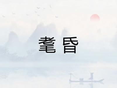 耄昏