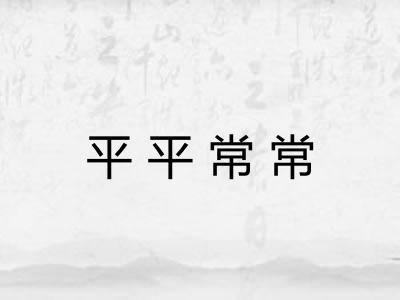 平平常常