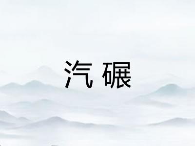 汽碾