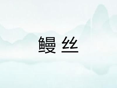 鳗丝