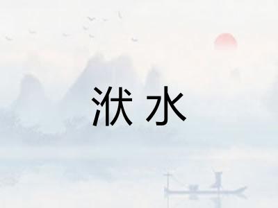 洑水