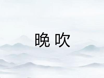 晚吹