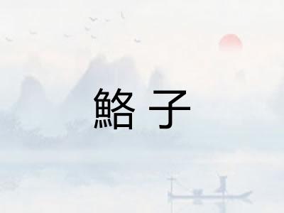 鮥子