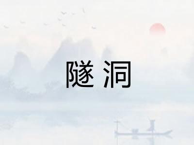 隧洞