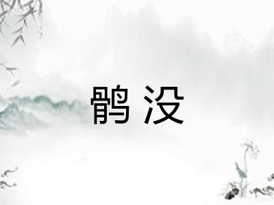 鹘没