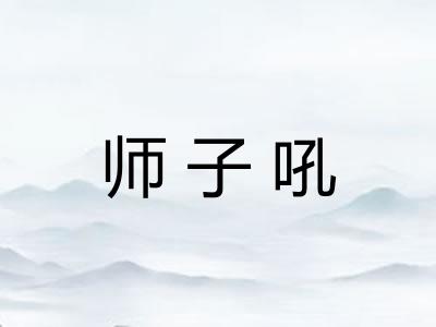 师子吼