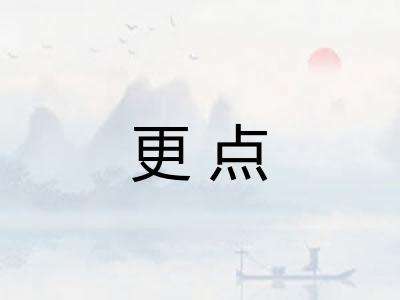 更点