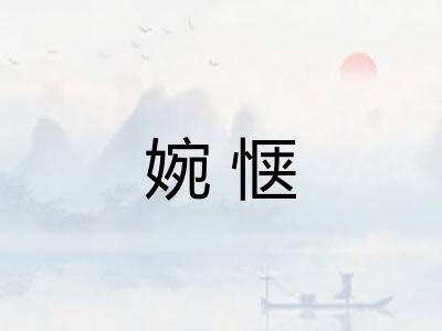 婉惬