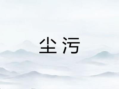 尘污