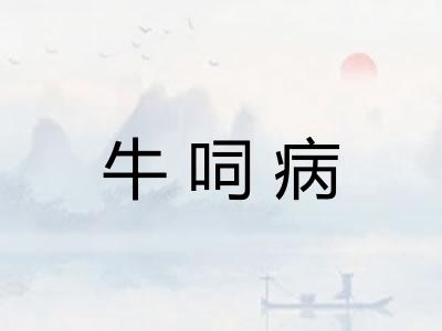 牛呞病