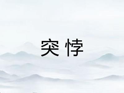 突悖