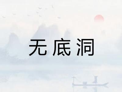 无底洞