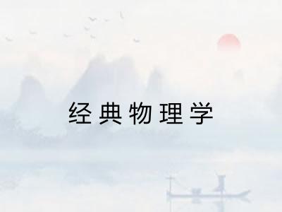 经典物理学