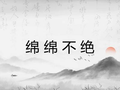 绵绵不绝