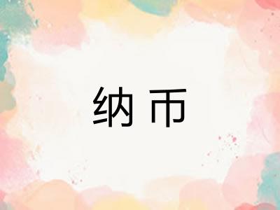 纳币