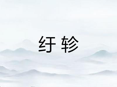 纡轸