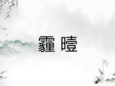 霾曀