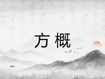 方概