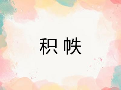 积帙