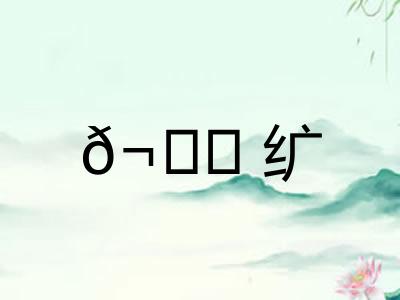 𬘘纩