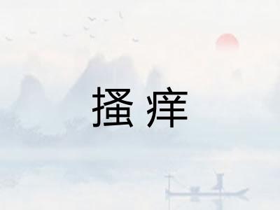 搔痒