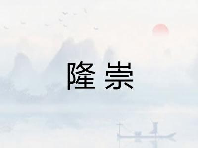 隆崇