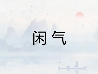 闲气