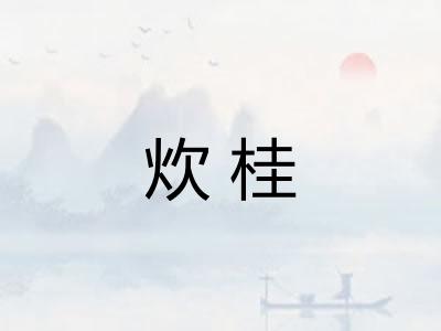 炊桂