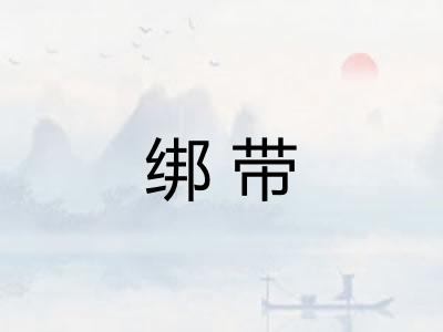 绑带