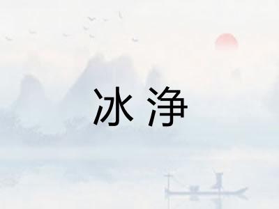 冰浄