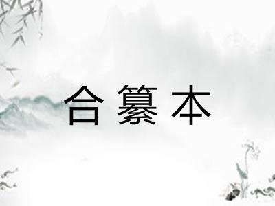 合纂本